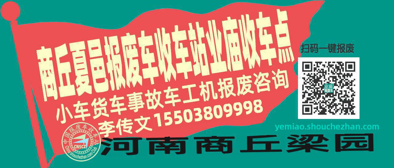 商丘夏邑报废车收车站业庙收车点